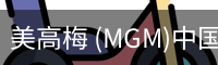 美高梅